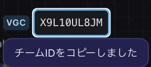 チームIDをタップしてコピーしたときの表示